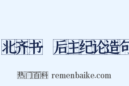 北齐书·后主纪论造句是什么意思的图片